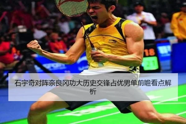 石宇奇对阵奈良冈功大历史交锋占优男单前瞻看点解析