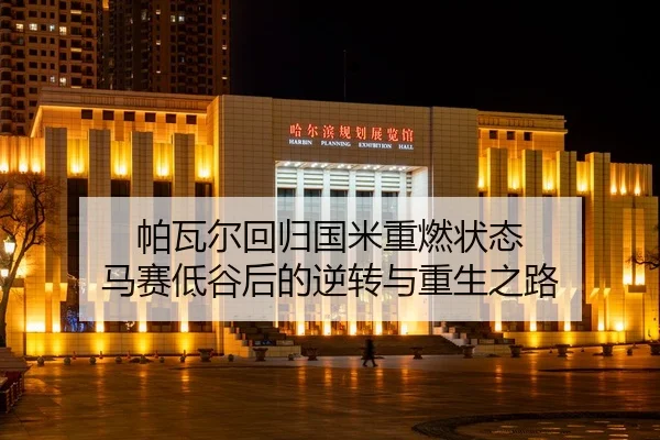 帕瓦尔回归国米重燃状态 马赛低谷后的逆转与重生之路